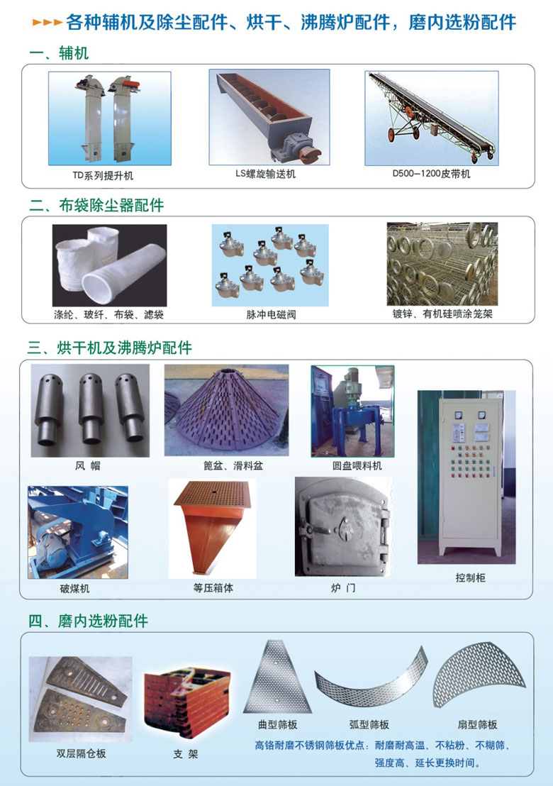 各種輔機及除塵配件、烘干沸騰爐配件、磨內(nèi)選粉配件
