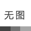 關(guān)于申報(bào)2022年江蘇省研究生工作站的公示